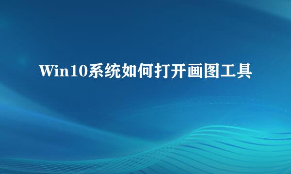 Win10系统如何打开画图工具