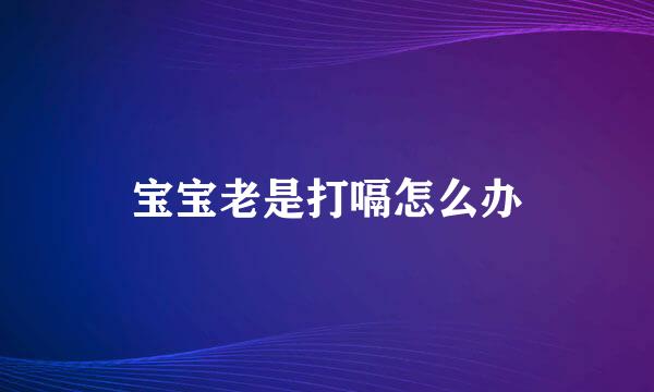 宝宝老是打嗝怎么办
