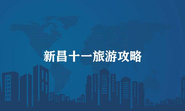 新昌十一旅游攻略