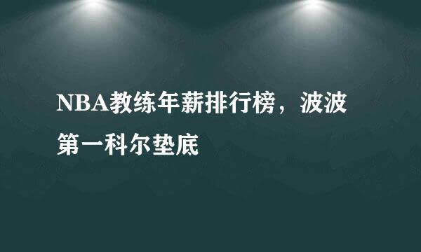 NBA教练年薪排行榜，波波第一科尔垫底