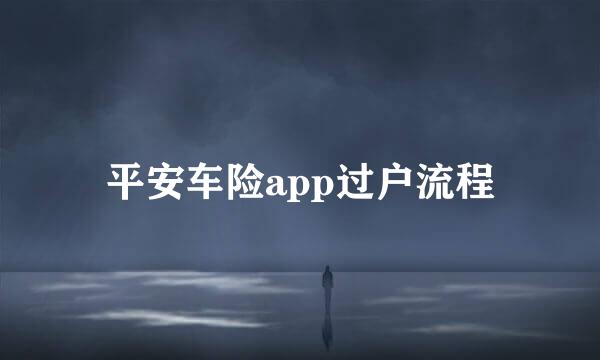 平安车险app过户流程