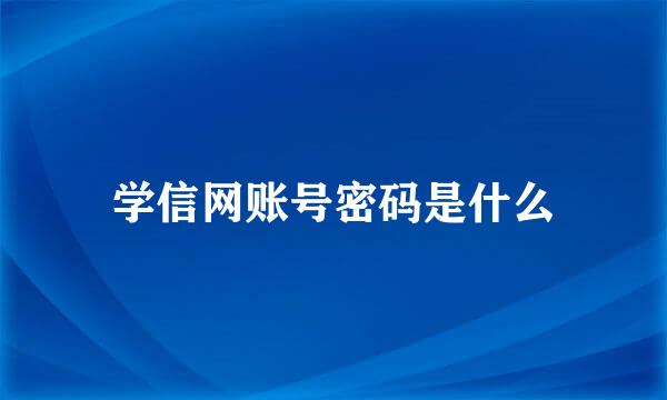学信网账号密码是什么