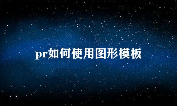 pr如何使用图形模板