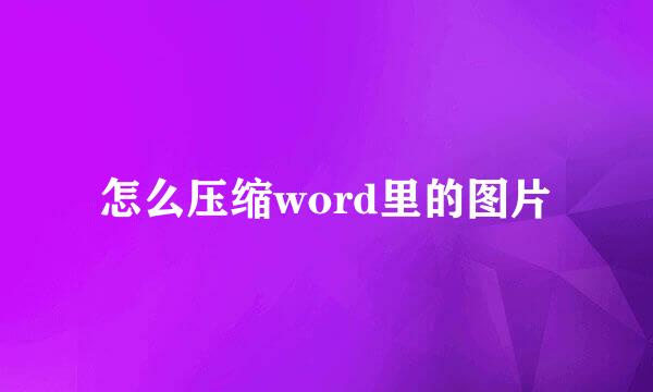 怎么压缩word里的图片