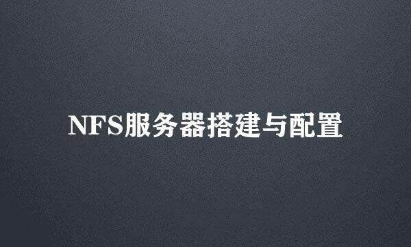 NFS服务器搭建与配置