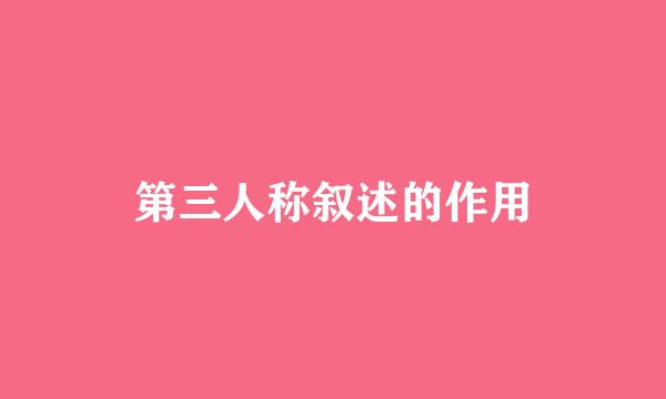 第三人称叙述的作用