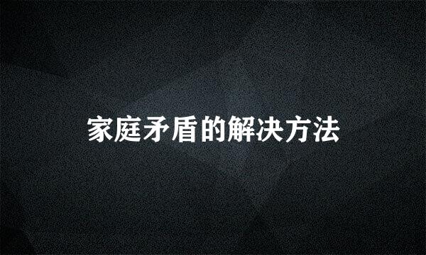家庭矛盾的解决方法