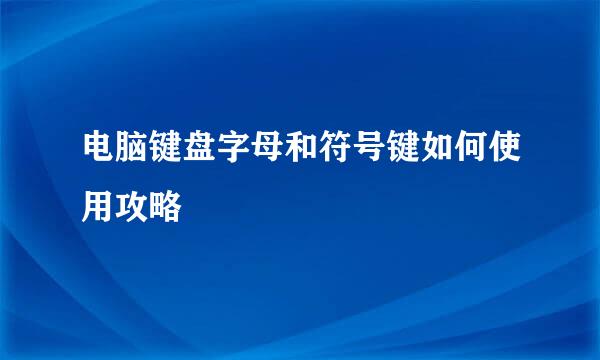 电脑键盘字母和符号键如何使用攻略