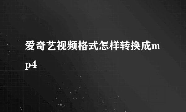 爱奇艺视频格式怎样转换成mp4