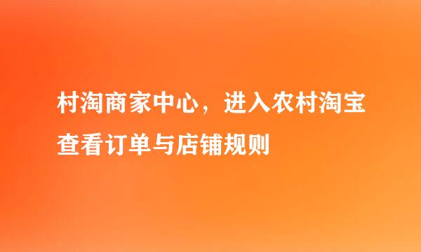 村淘商家中心，进入农村淘宝查看订单与店铺规则