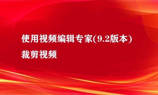 使用视频编辑专家(9.2版本)裁剪视频