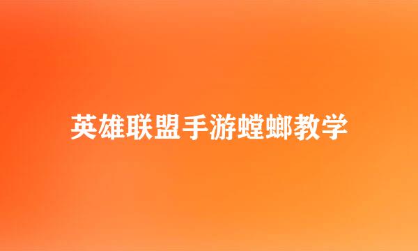 英雄联盟手游螳螂教学