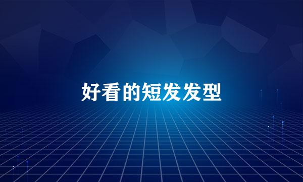 好看的短发发型