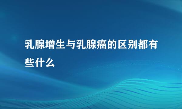 乳腺增生与乳腺癌的区别都有些什么