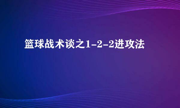 篮球战术谈之1-2-2进攻法