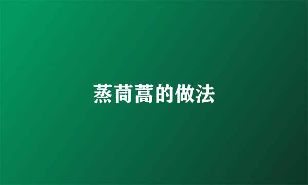 蒸茼蒿的做法