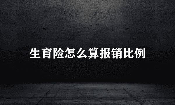 生育险怎么算报销比例
