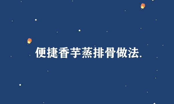 便捷香芋蒸排骨做法