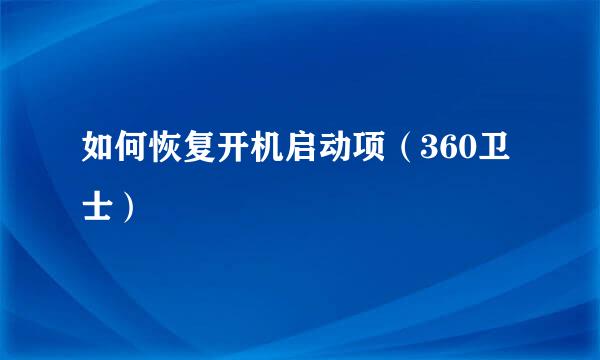 如何恢复开机启动项（360卫士）