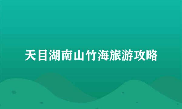 天目湖南山竹海旅游攻略