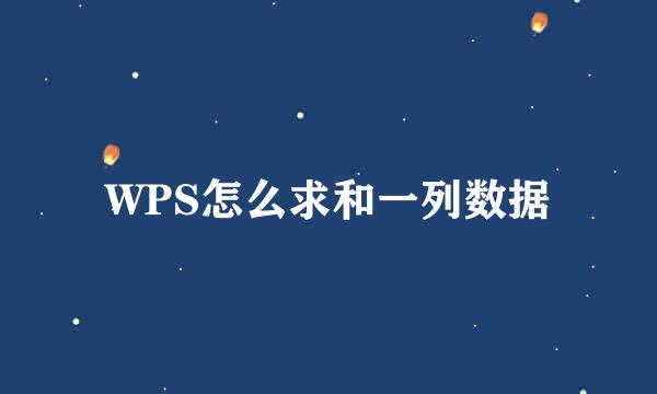 WPS怎么求和一列数据