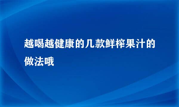 越喝越健康的几款鲜榨果汁的做法哦