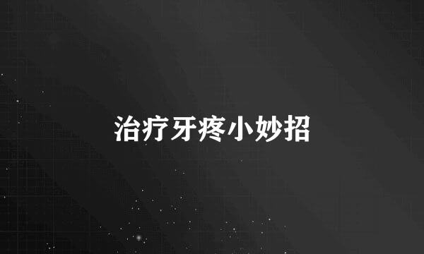 治疗牙疼小妙招