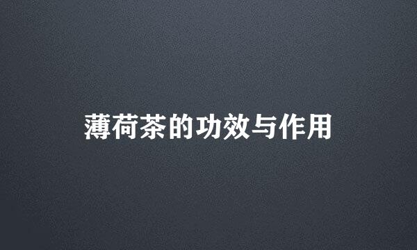 薄荷茶的功效与作用