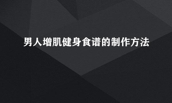 男人增肌健身食谱的制作方法