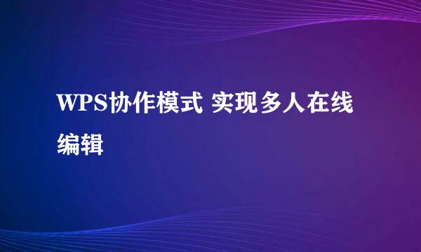 WPS协作模式 实现多人在线编辑