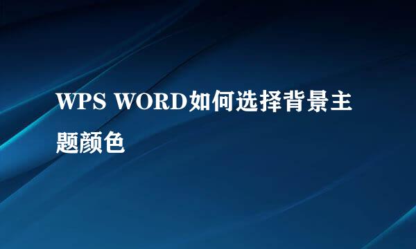 WPS WORD如何选择背景主题颜色