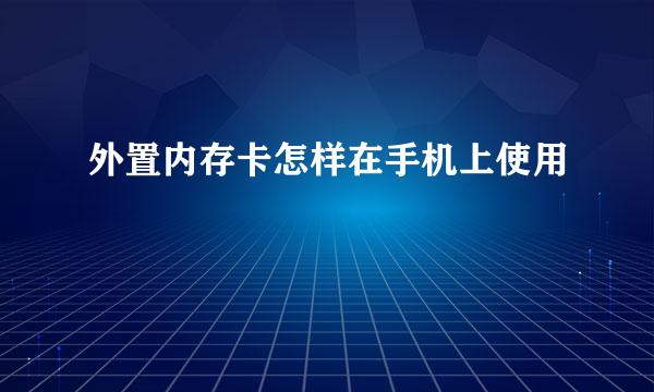外置内存卡怎样在手机上使用