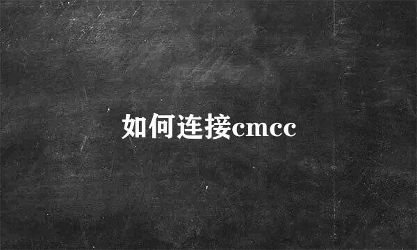 如何连接cmcc