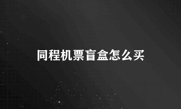 同程机票盲盒怎么买