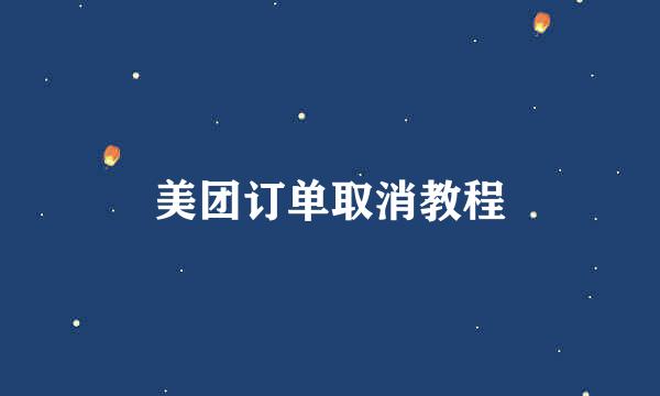 美团订单取消教程