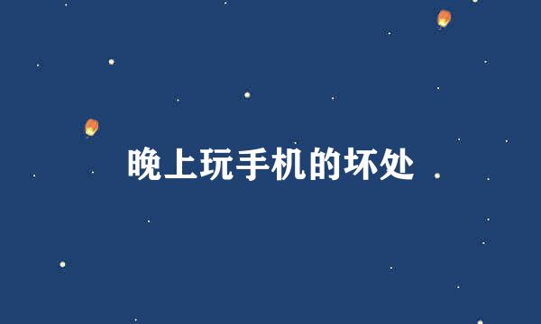 晚上玩手机的坏处