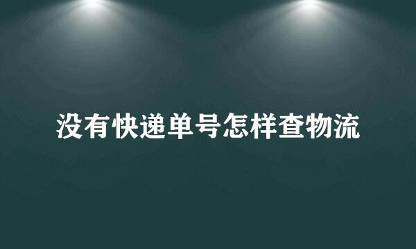 没有快递单号怎样查物流