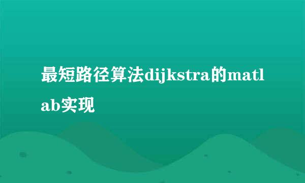 最短路径算法dijkstra的matlab实现