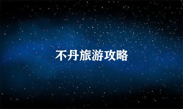 不丹旅游攻略