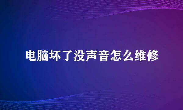 电脑坏了没声音怎么维修
