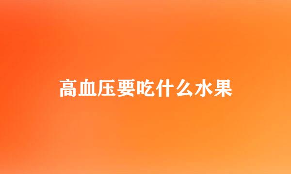 高血压要吃什么水果