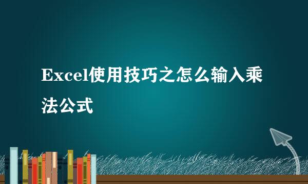 Excel使用技巧之怎么输入乘法公式