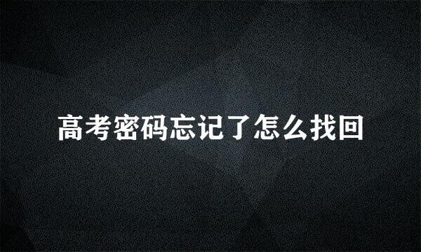 高考密码忘记了怎么找回
