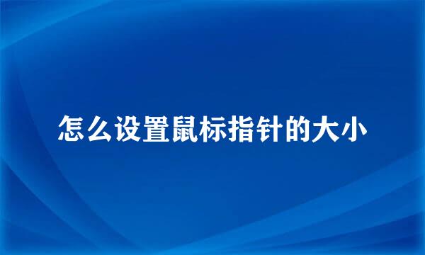 怎么设置鼠标指针的大小