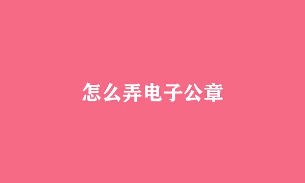 怎么弄电子公章