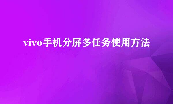 vivo手机分屏多任务使用方法