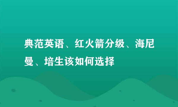 典范英语、红火箭分级、海尼曼、培生该如何选择