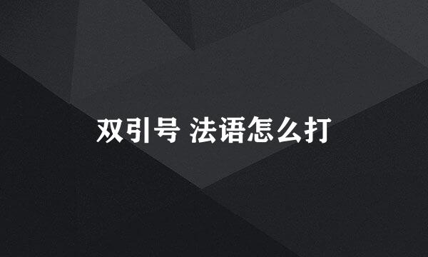 双引号 法语怎么打