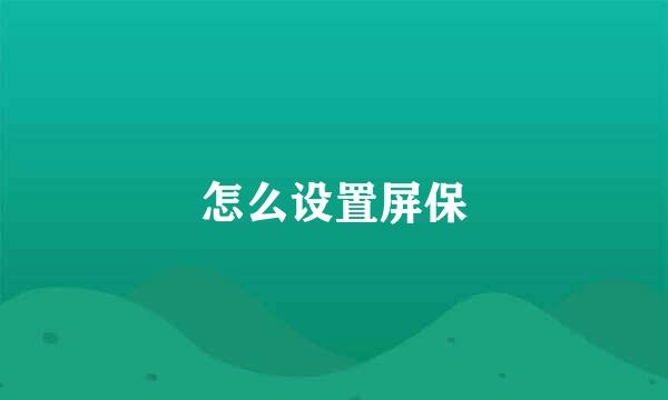 怎么设置屏保