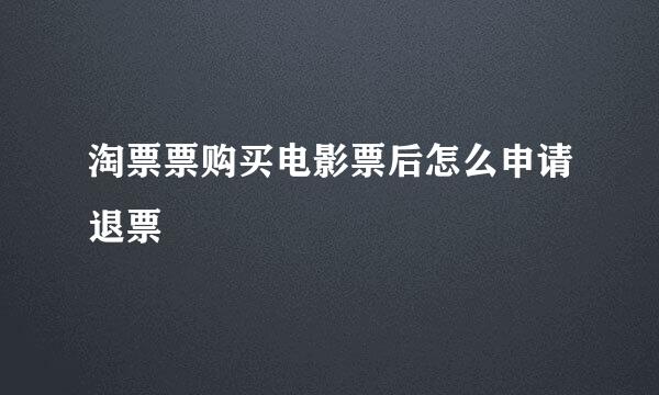 淘票票购买电影票后怎么申请退票